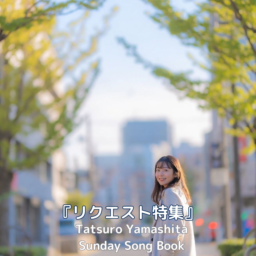 サンデーソングブック